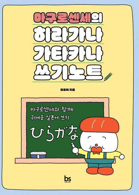 마구로센세의 히라가나 가타카나 쓰기노트:마구로센세와 함께 귀여운 일본어 쓰기, 상세 설명 참조, 브레인스토어