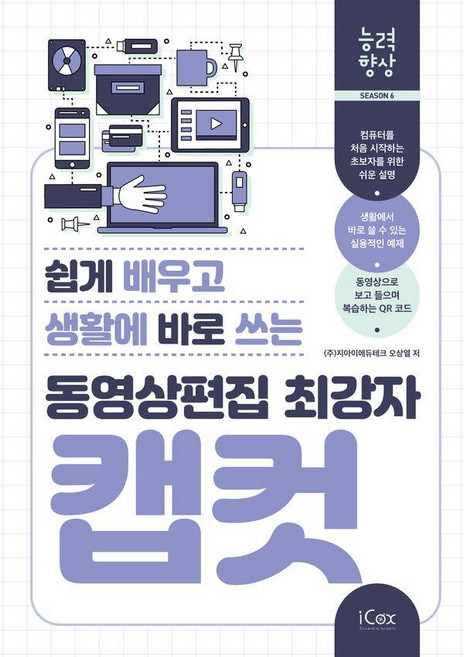 2위 - 동영상편집 최강자 캡컷(쉽게 배우고 생활에 바로 쓰는), (주)지아이에듀테크 오상열, 아이콕스