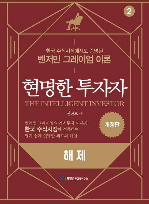 현명한 투자자: 해제 (개정판), 신진오, 국일증권경제연구소