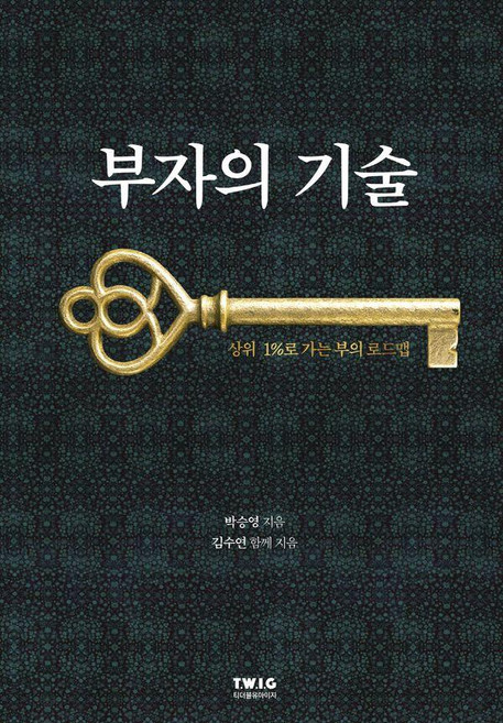 부자의 기술:상위 1%로 가는 부의 로드맵, 티더블유아이지, 박승영 김수연