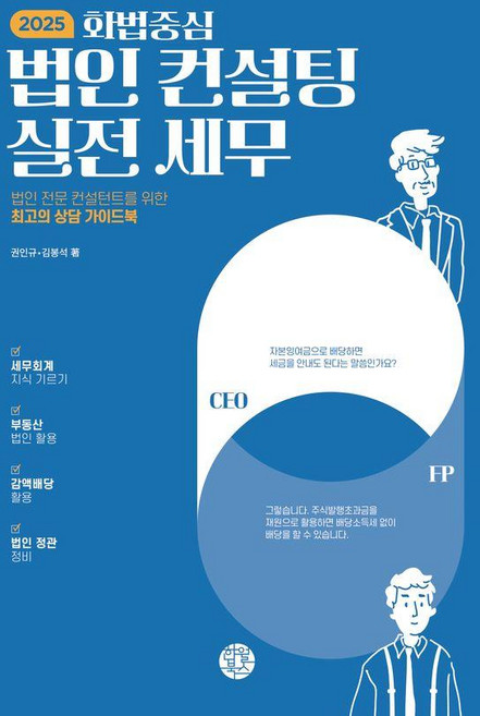 2025 화법 중심 법인 컨설팅 실전 세무 : 법인 전문 컨설턴트를 위한 최고의 상담 가이드북, 권인규, 김봉석, 한월북스