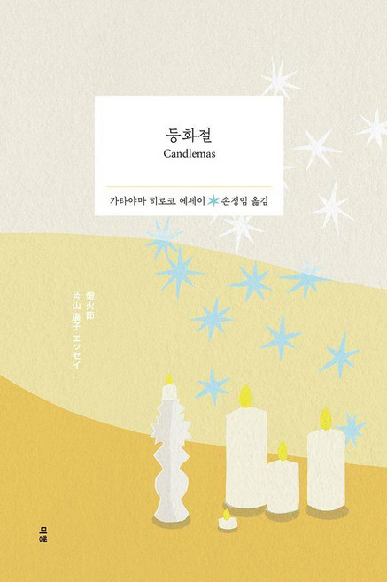 등화절:가타야마 히로코 에세이, 미행, 가타야마 히로코