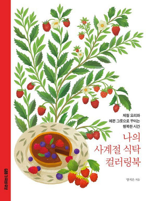 나의 사계절 식탁 컬러링북 : 제철 재료와 예쁜 그릇으로 꾸미는 행복한 시간, 양지은 저, 가위바위보