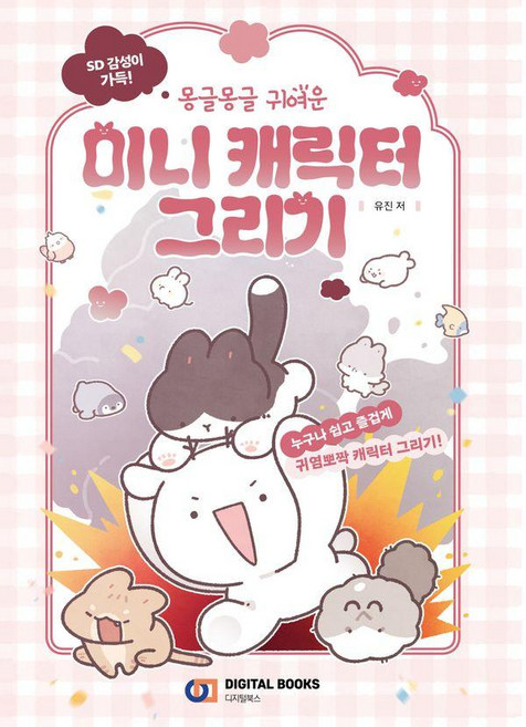 SD 감성 가득! 몽글몽글 귀여운 미니 캐릭터 그리기, 유진, 디지털북스