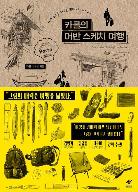 카콜의 어반 스케치 여행:여행 노트를 채우는 30가지 아이디어, 도서출판 이종(EJONG), 카콜(임세환)