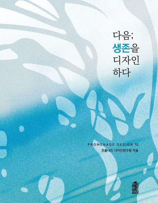다음; 생존을 디자인하다 - Promenade Design 10, 한국학술정보, 프롬나드디자인연구원