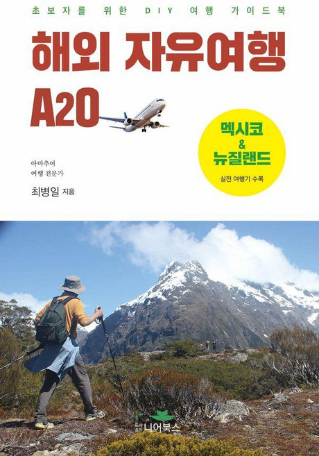 해외 자유여행 A20 : 초보자를 위한 DIY 여행 가이드북, 니어북스, 최병일
