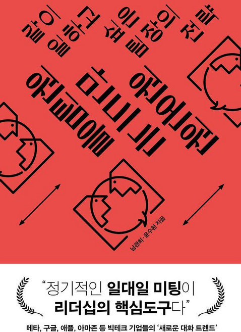 원팀을 만드는 원온원:같이 일하고 싶은 팀장의 전략, 남관희, 윤수환, 교보문고