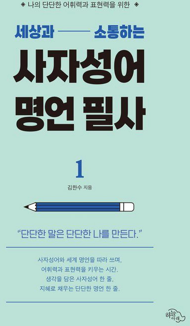 세상과 소통하는 사자성어 명언 필사:나의 단단한 어휘력과 표현력을 위한, 김한수, 하늘아래