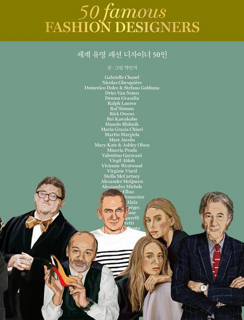 세계 유명 패션 디자이너 50인, 박지민, 크루