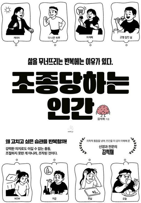 조종당하는 인간:삶을 무너뜨리는 반복에는 이유가 있다., 김석재, 스노우폭스북스P