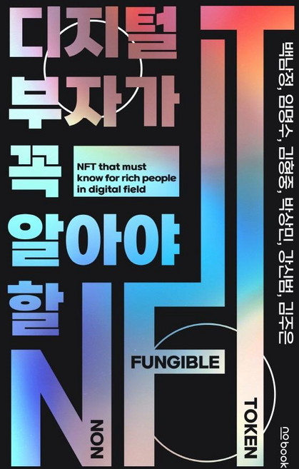 디지털 부자가 꼭 알아야 할 NFT, 백남정임명수김형중박상민강신범, nobook