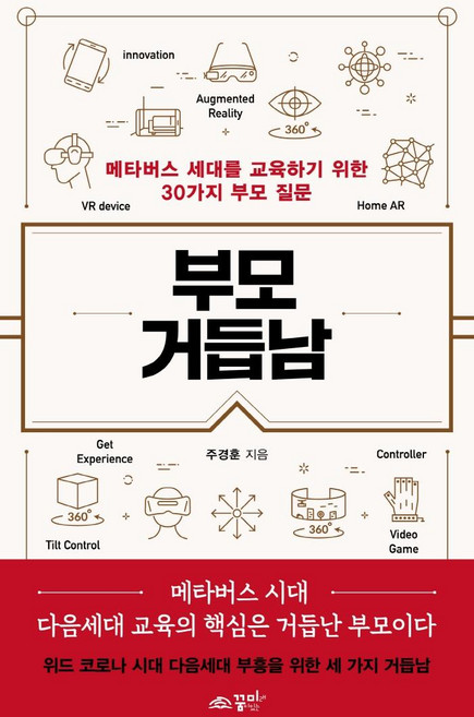 부모 거듭남:메타버스 세대를 교육하기 위한 30가지 부모 질문, 꿈미(꿈이있는미래)