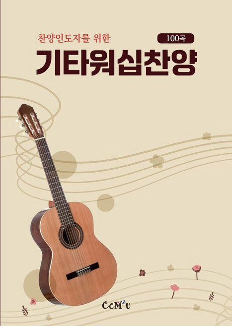 기타워십찬양 100곡, 씨씨엠투유, 강인혁