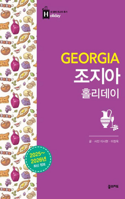 조지아 홀리데이 2025-2026, 꿈의지도, 이시현 이정욱