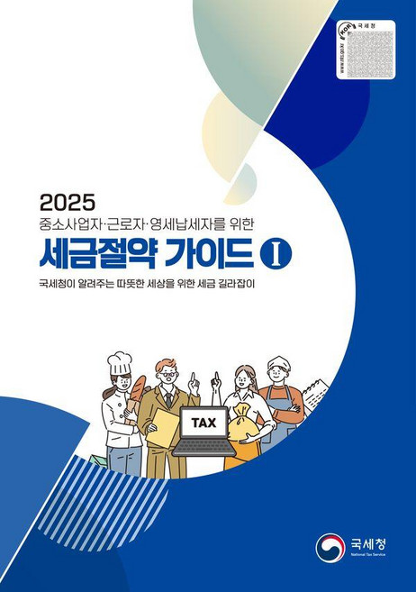 [국세청]2025 세금절약 가이드 1 중소사업자 · 근로자 · 영세납세자를 위한, 국세청 편집부, 국세청