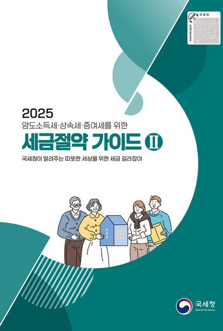 2025 세금절약 가이드 2: 양도소득세·상속세·증여세를 위한, 국세청 편집부, 국세청