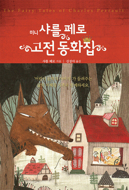 미니 샤를 페로 고전 동화집, 단한권의책