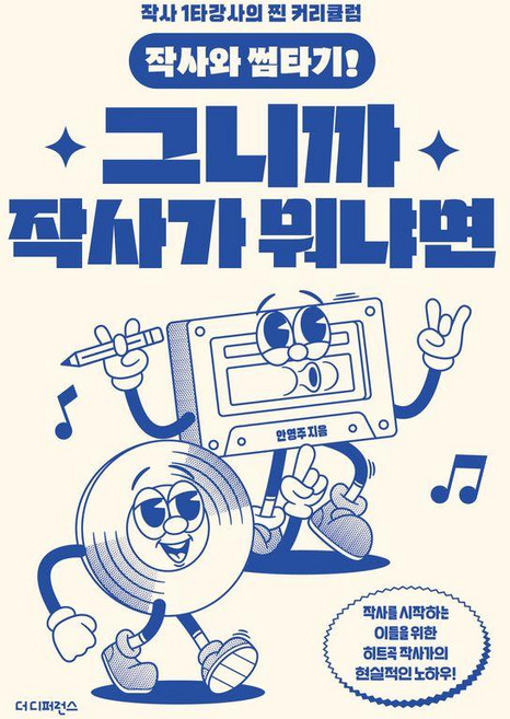 작사와 썸타기! 그니까 작사가 뭐냐면, 더디퍼런스, 안영주