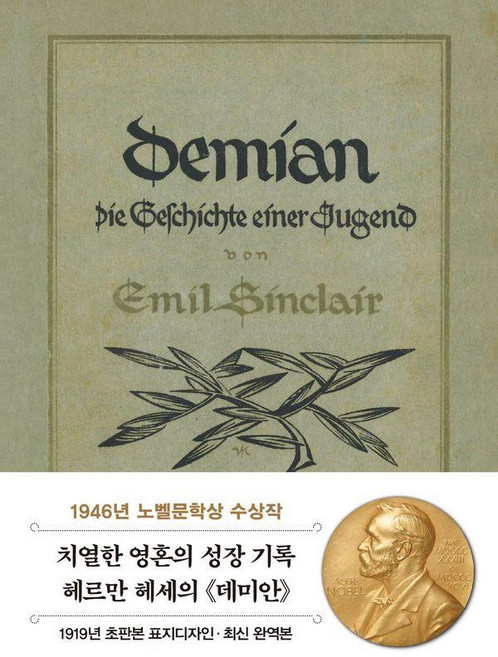 초판본 데미안 미니북 : 1919년 오리지널 초판본 표지디자인 - 초판본 시리즈 미니북 9, 더스토리, 헤르만 헤세