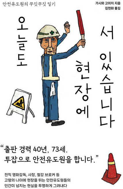 오늘도 현장에 서 있습니다:안전유도원의 꾸깃꾸깃 일기, 가시와 고이치, 로북