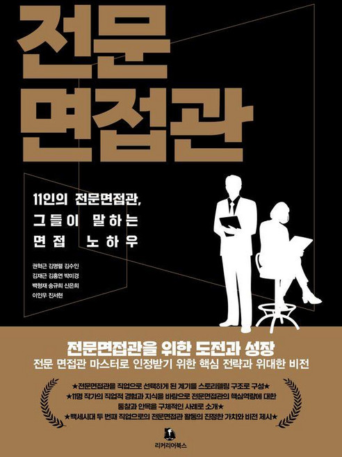 전문면접관:11인의 전문면접관 그들이 말하는 면접 노하우, 리커리어북스, 이인우 김명렬 김수인 김재근 김홍연 백형재 박미경 송규희 신은희 진서현 권혁근