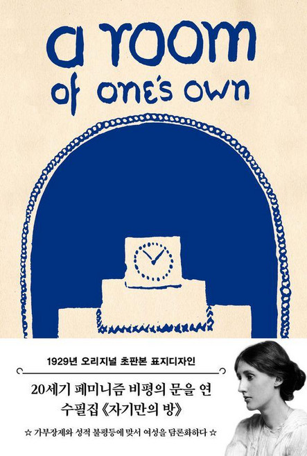 5위 - 초판본 자기만의 방: 1929년 오리지널 표지디자인 시리즈, 버지나아 울프, 더스토리