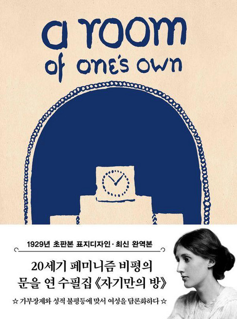 9위 - 초판본 자기만의 방 미니북(1929년 오리지널 초판본 표지디자인), 더스토리, 버지나아 울프