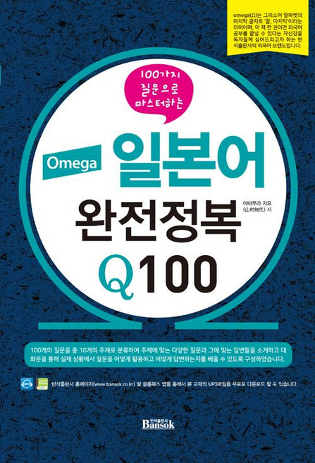 Bansok Omega日語完全征服 Q100：用100個問題完全掌握