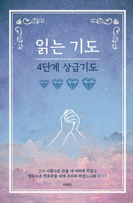 읽는기도: 4단계 상급기도, 무명의 기도자, 더하트