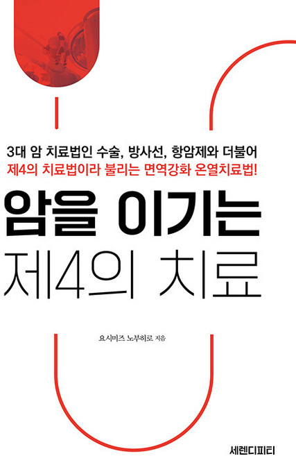 [세렌디피티]암을 이기는 제4의 치료, 요시미즈 노부히로, 세렌디피티