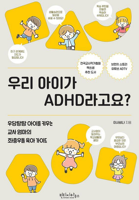 우리 아이가 ADHD라고요?:우당탕탕 아이를 키우는 교사 엄마의 좌충우돌 육아 가이드, 빈티지하우스, 이사비나
