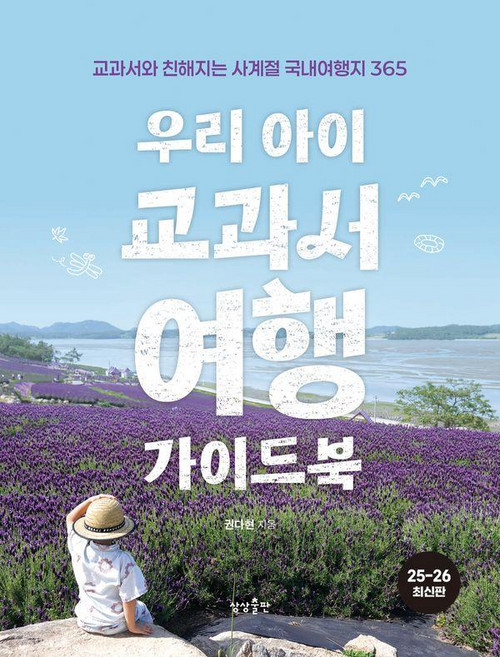 우리 아이 교과서여행 가이드북:교과서와 친해지는 사계절 국내여행지 365, 권다현 저, 상상출판