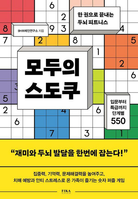 모두의 스도쿠:한 권으로 끝내는 두뇌 피트니스, 피카 라이프(FIKA LIFE), BH브레인연구소