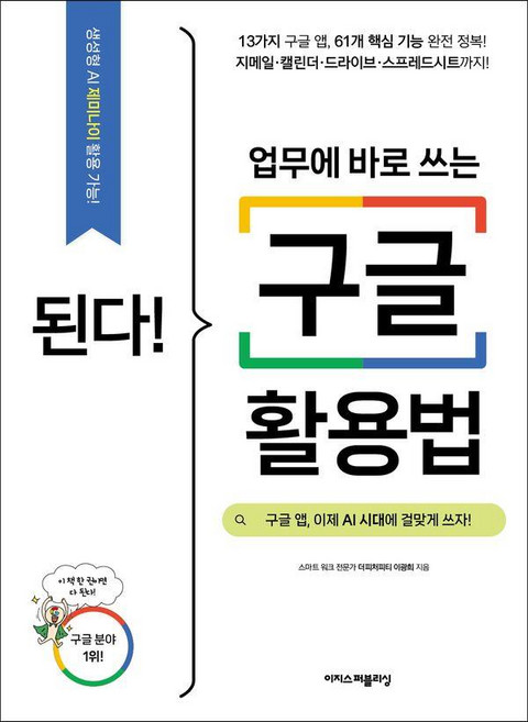 된다! 업무에 바로 쓰는 구글 활용법:구글 앱 이제 AI 시대에 걸맞게 쓰자, 이광희 저, 이지스퍼블리싱