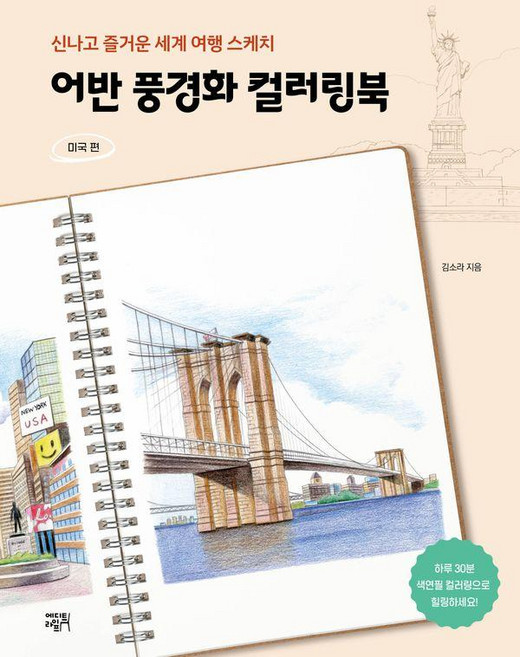 어반 풍경화 컬러링북: 미국 편:신나고 즐거운 세계 여행 스케치, 에디트라이프, 김소라