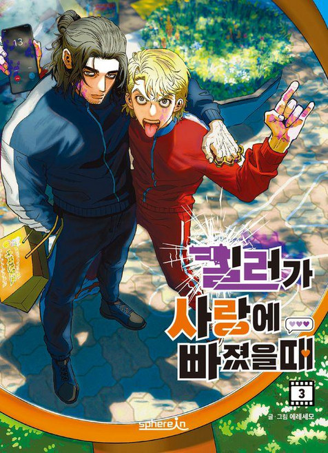 當殺手戀愛時 3, Eresemo 文,圖, spherIn