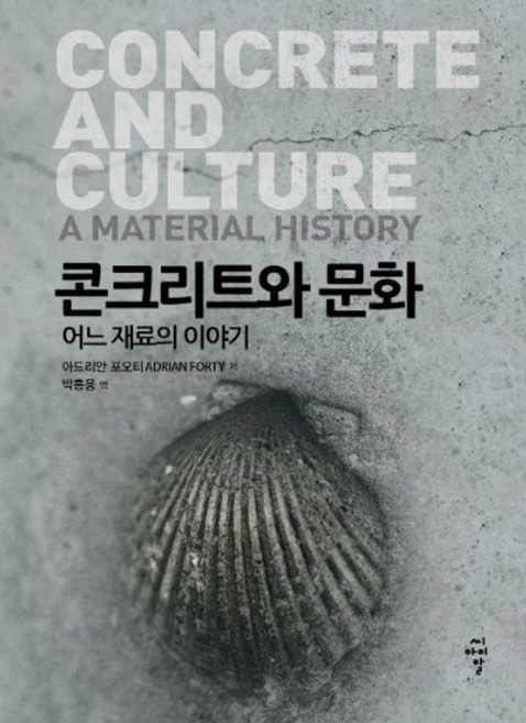 콘크리트와 문화 : 어느 재료의 이야기, 씨아이알, 아드리안 포오티