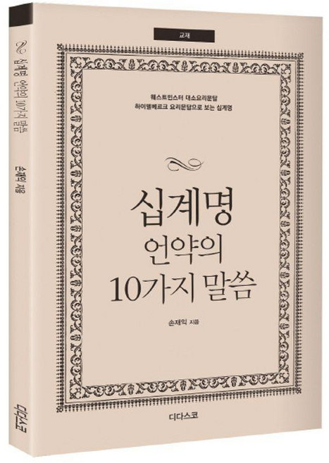 십계명 언약의 10가지 말씀 (교재), 손재익, 디다스코