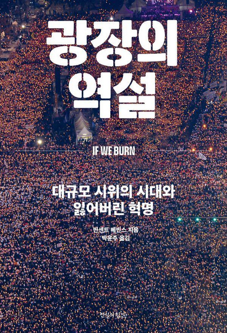 광장의 역설 : 대규모 시위의 시대와 잃어버린 혁명, 진실의힘, 빈센트 베빈스