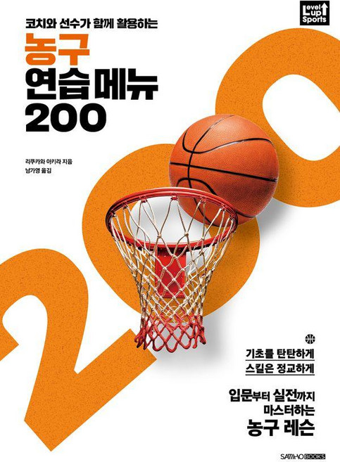 코치와 선수가 함께 활용하는농구 연습 메뉴 200:기초를 탄탄하게 스킬은 정교하게, 리쿠카와 아키라, 삼호북스