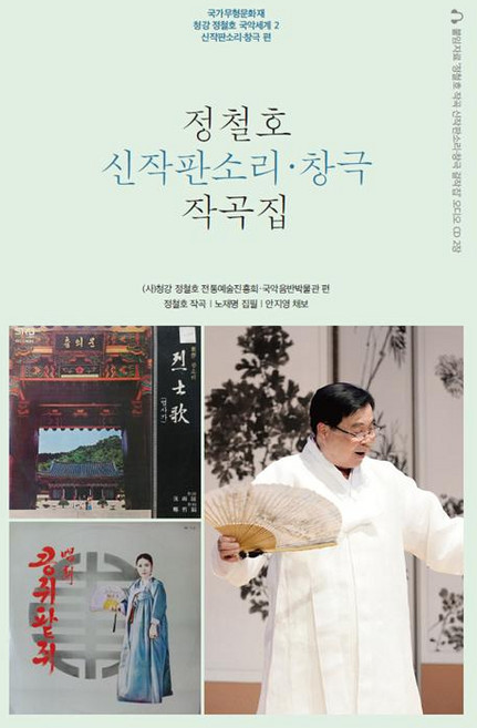 CHAERYUN 鄭哲鎬新作板索裡.唱劇作曲集, 國樂唱片博物館