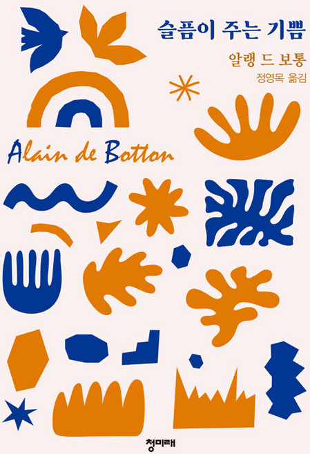 슬픔이 주는 기쁨(리커버), 알랭 드 보통, 청미래