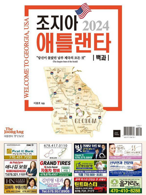4위 - 조지아 애틀랜타 백과:2024 Welcome to Georgia USA, 포북(forbook), 이종호