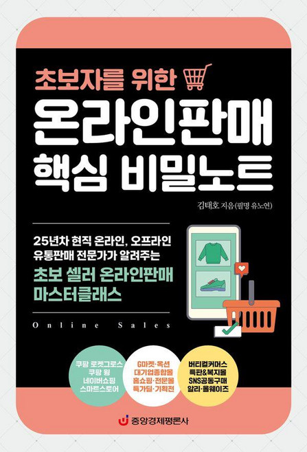 온라인판매 핵심 비밀노트 : 초보자를 위한, 중앙경제평론사, 김태호(유노연)