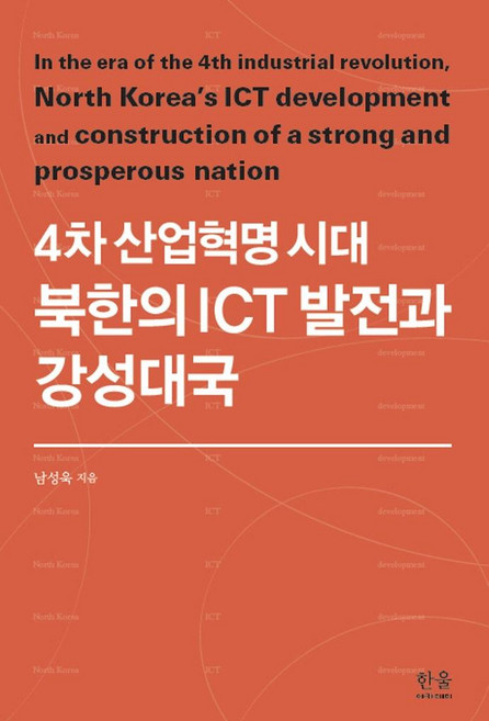 HanulAcademy 第四次工業革命時代北韓的ICT發展與強盛大國, 南成旭