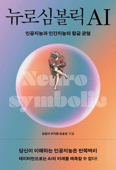 뉴로심볼릭AI : 인공지능과 인간지능의 황금균형, 이콘, 강양석 우지환 조호연 - 쿠팡