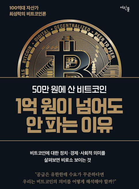 50만 원에 산 비트코인 1억 원이 넘어도 안 파는 이유, 여린풀, 최성락