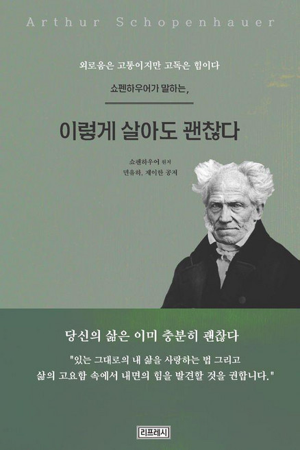쇼펜하우어가 말하는 이렇게 살아도 괜찮다:외로움은 고통이지만 고독은 힘이다, 리프레시, 민유하 제이한