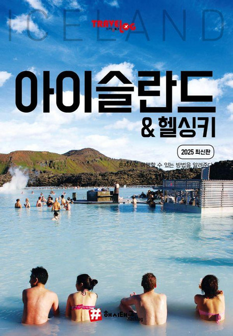 10위 - 아이슬란드 & 헬싱키 : 2025 최신판, 조대현, 해시태그